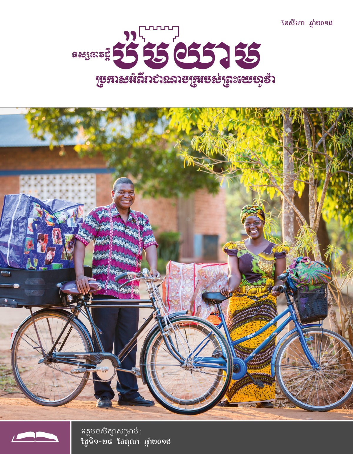 ទស្សនាវដ្ដីប៉មយាម (សម្រាប់សិក្សា) ខែសីហា ឆ្នាំ២០១៨