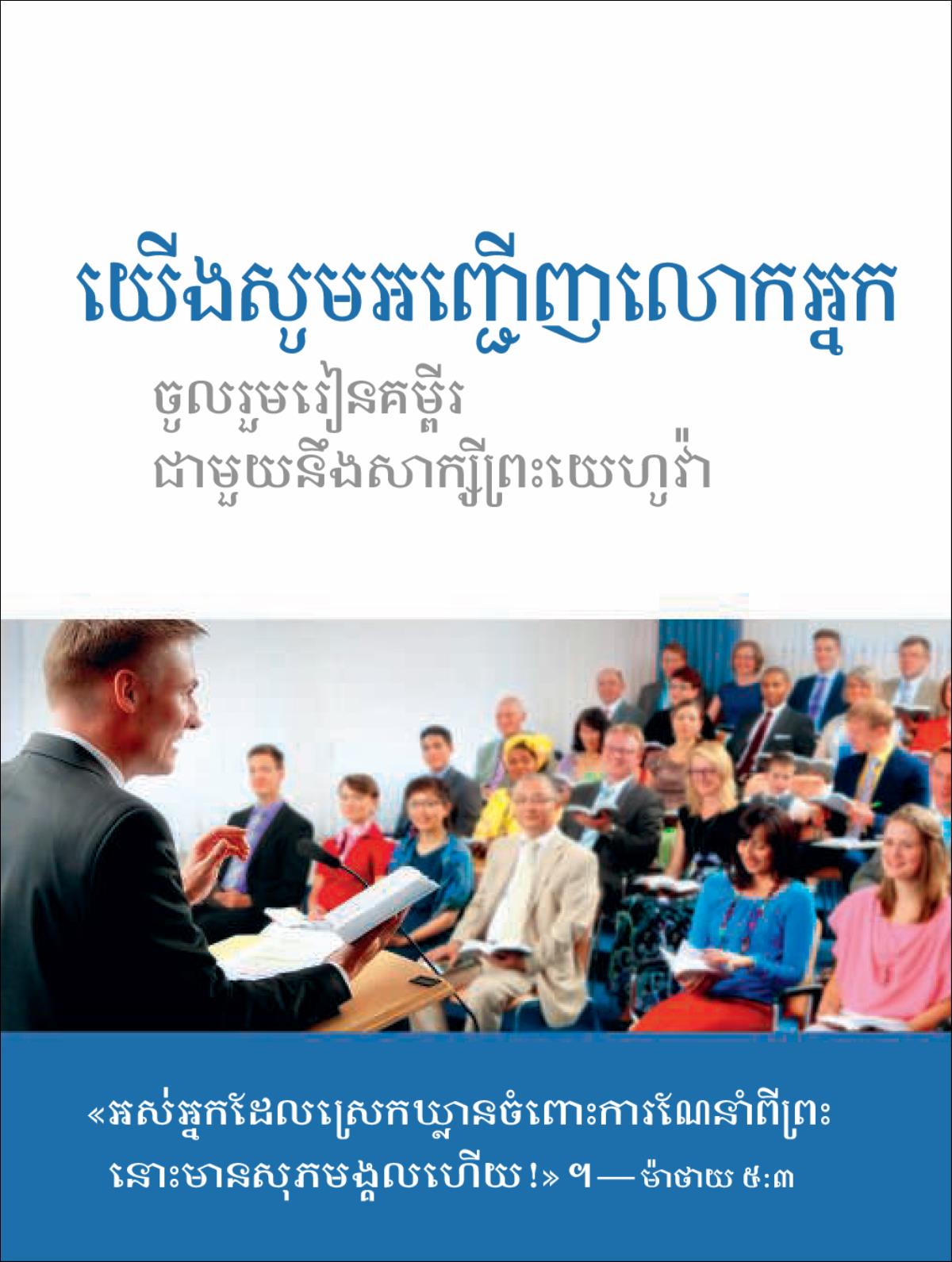 លិខិតអញ្ជើញមកកិច្ចប្រជុំក្រុមជំនុំ