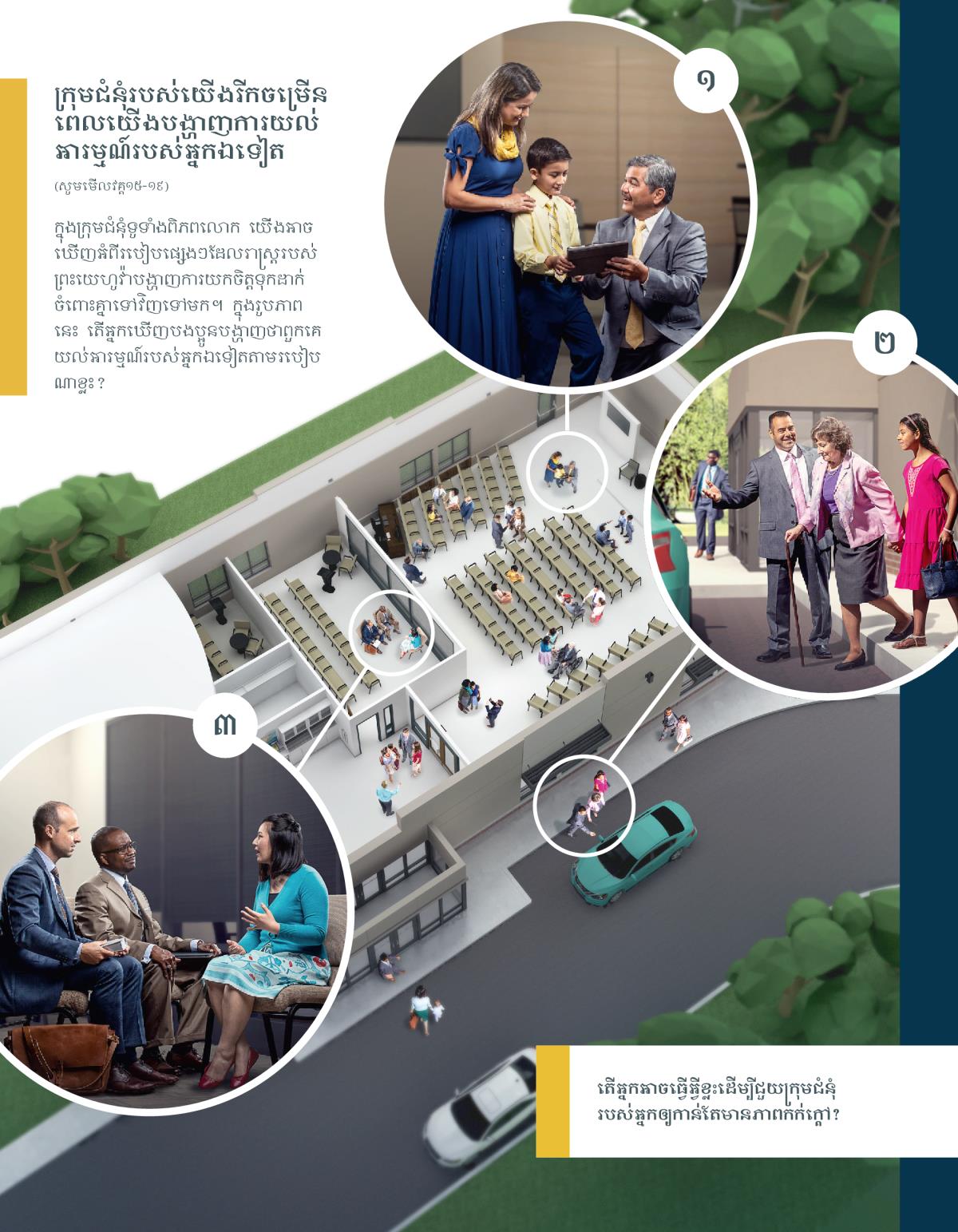 អ្នកចាស់ទុំម្នាក់និយាយជាមួយនឹងប្អូនប្រុសវ័យក្មេងម្នាក់និងម្ដាយរបស់គាត់។ ឪពុកម្នាក់និងកូនស្រីរបស់គាត់ជួយបងស្រីវ័យចាស់ម្នាក់ឲ្យចូលក្នុងឡាន។ អ្នកចាស់ទុំពីរនាក់ស្ដាប់បងស្រីម្នាក់