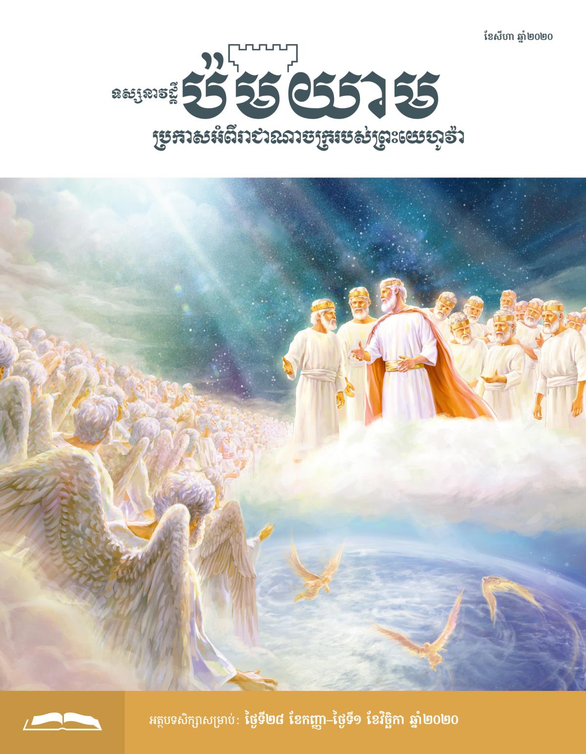 ទស្សនាវដ្ដីប៉មយាម សម្រាប់សិក្សា ខែសីហា ឆ្នាំ២០២០។