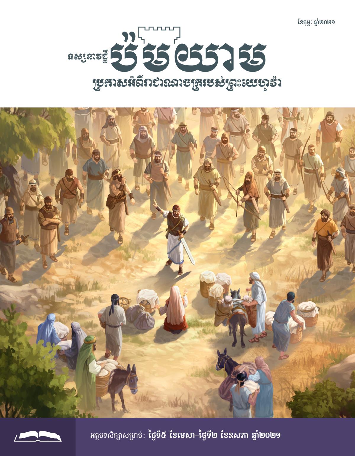 ទស្សនាវដ្ដីប៉មយាម សម្រាប់សិក្សា ខែកុម្ភៈ ឆ្នាំ២០២១។