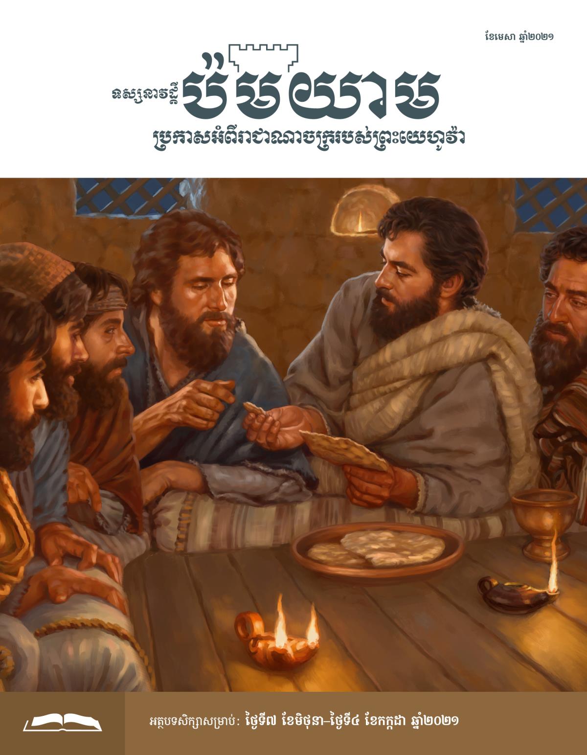 ទស្សនាវដ្ដីប៉មយាម សម្រាប់សិក្សា ខែមេសា ឆ្នាំ២០២១។