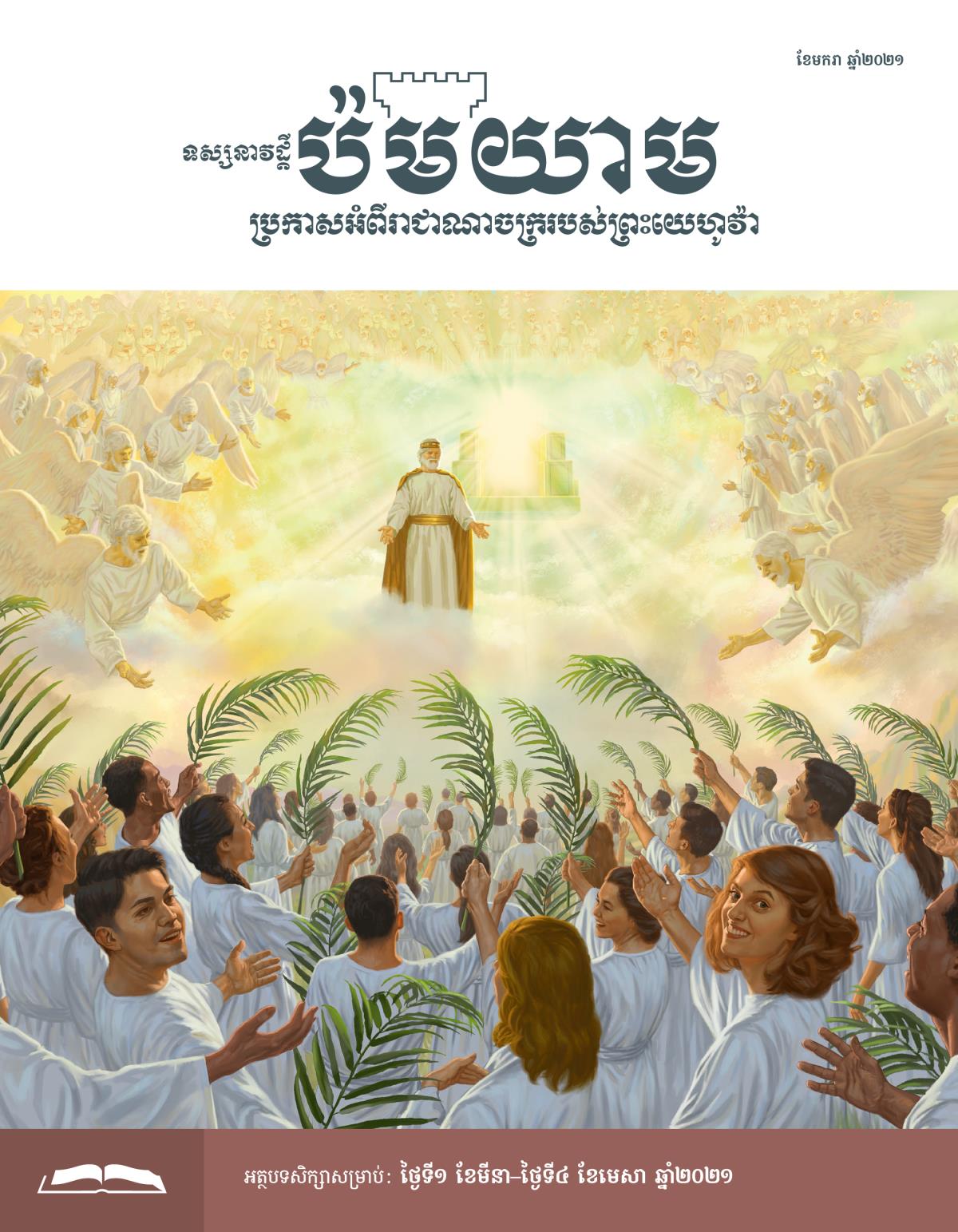 ទស្សនាវដ្ដីប៉មយាម សម្រាប់សិក្សា ខែមករា ឆ្នាំ២០២១។