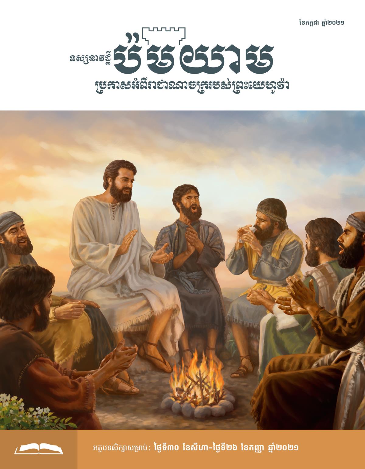 ទស្សនាវដ្ដីប៉មយាម សម្រាប់សិក្សា ខែកក្កដា ឆ្នាំ២០២១។