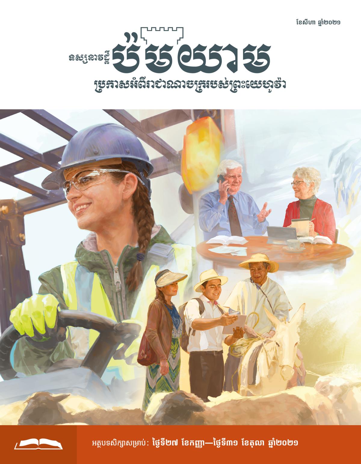 ទស្សនាវដ្ដីប៉មយាម សម្រាប់សិក្សា ខែសីហា ឆ្នាំ២០២១។