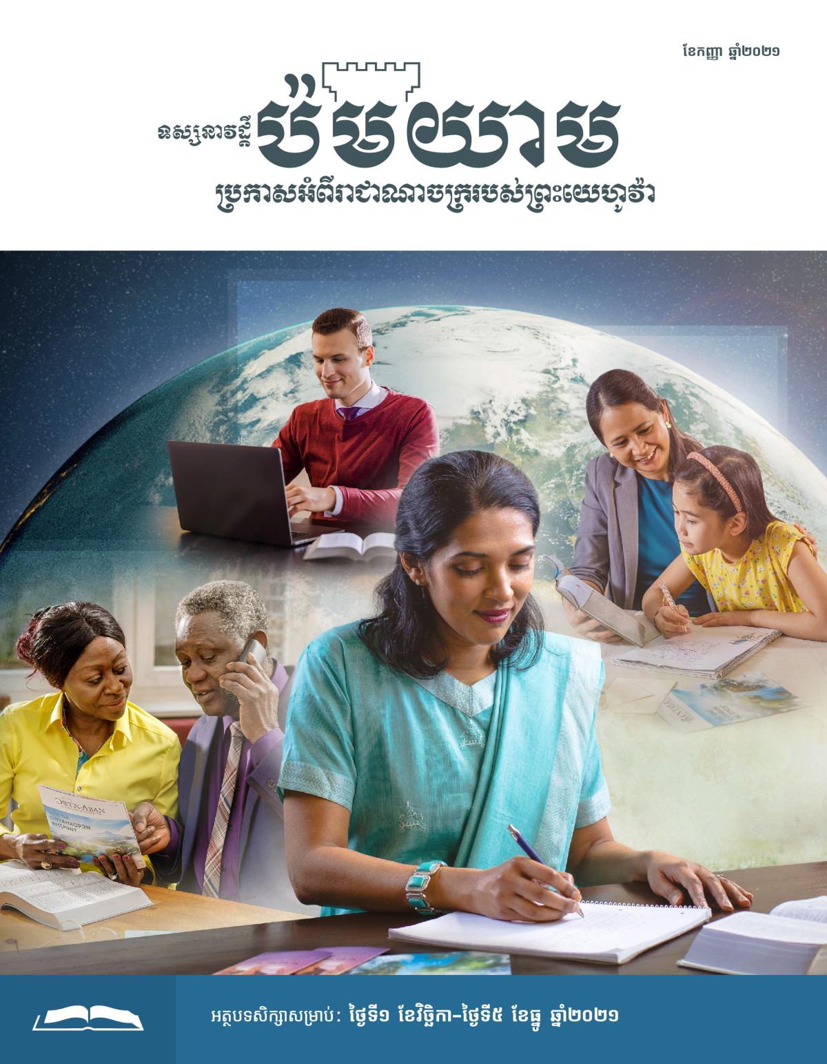 ទស្សនាវដ្ដីប៉មយាម សម្រាប់សិក្សា ខែកញ្ញា ឆ្នាំ២០២១។