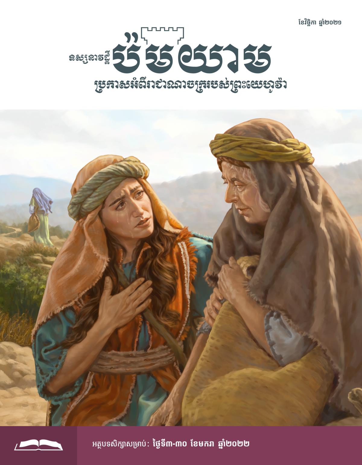 ទស្សនាវដ្ដីប៉មយាម សម្រាប់សិក្សា ខែវិច្ឆិកា ឆ្នាំ២០២១។