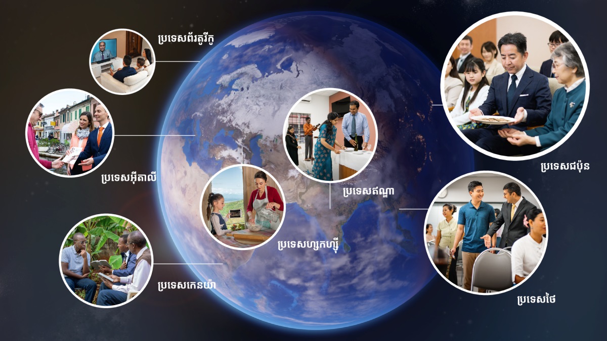 បណ្ដុំរូបភាព៖ នៅថ្ងៃពិធីរំលឹក បងប្អូននៅកន្លែងផ្សេងៗទូទាំងពិភពលោកកំពុងរៀបចំនិងធ្វើពិធីពិសេសនោះ។ ១. នៅប្រទេសព័រតូរីកូ ក្រុមគ្រួសារមួយមើលកម្មវិធីគោរពប្រណិប័តន៍ពេលព្រឹកពិសេស។ ២. នៅប្រទេសអ៊ីតាលី ប្ដីប្រពន្ធមួយគូឲ្យលិខិតអញ្ជើញដល់បុរសម្នាក់ពេលផ្សព្វផ្សាយ។ ៣. នៅប្រទេសកេនយ៉ា បងប្រុសពីរនាក់អានបទគម្ពីរមួយដល់បុរសម្នាក់។ ៤. នៅប្រទេសហ្សកហ្ស៊ី ម្ដាយម្នាក់និងកូនស្រីតូចរបស់គាត់ធ្វើនំប៉័ងសម្រាប់ពិធីរំលឹក ដោយធ្វើតាមការណែនាំក្នុងវីដេអូ«របៀបធ្វើនំប៉័ងសម្រាប់ពិធីរំលឹក»។ ៥. នៅប្រទេសឥណ្ឌា បងប្អូនសម្អាតសាលប្រជុំនិងរៀបចំតុសម្រាប់ដាក់វត្ថុតំណាង។ ៦. នៅប្រទេសថៃ បងប្រុសម្នាក់ស្វាគមន៍បុរសម្នាក់នៅសាលប្រជុំ។ ៧. នៅប្រទេសជប៉ុន បងប្រុសម្នាក់ហុចនំប៉័ងឥតដំបែទៅបងស្រីម្នាក់ក្នុងអំឡុងពិធីរំលឹក។