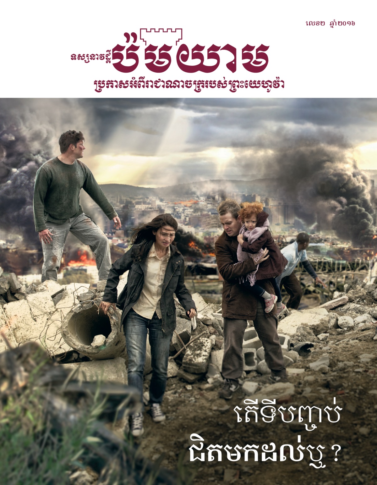 ក្របទស្សនាវដ្ដីប៉មយាម លេខ២ ឆ្នាំ២០១៦ | តើទីបញ្ចប់ជិតមកដល់ឬ?