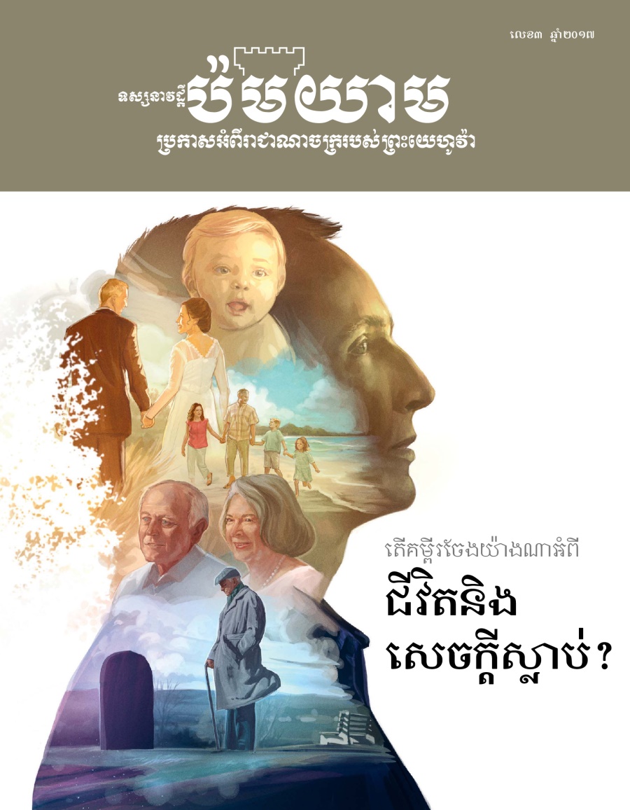 ទស្សនាវដ្ដីប៉មយាម លេខ៣ ២០១៧ | តើគម្ពីរចែងយ៉ាងណាអំពីជីវិតនិងសេចក្ដីស្លាប់?