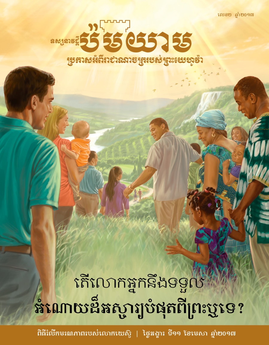 ទស្សនាវដ្ដីប៉មយាម លេខ២ ២០១៧ | តើលោកអ្នកនឹងទទួលអំណោយដ៏អស្ចារ្យបំផុតពីព្រះឬទេ?