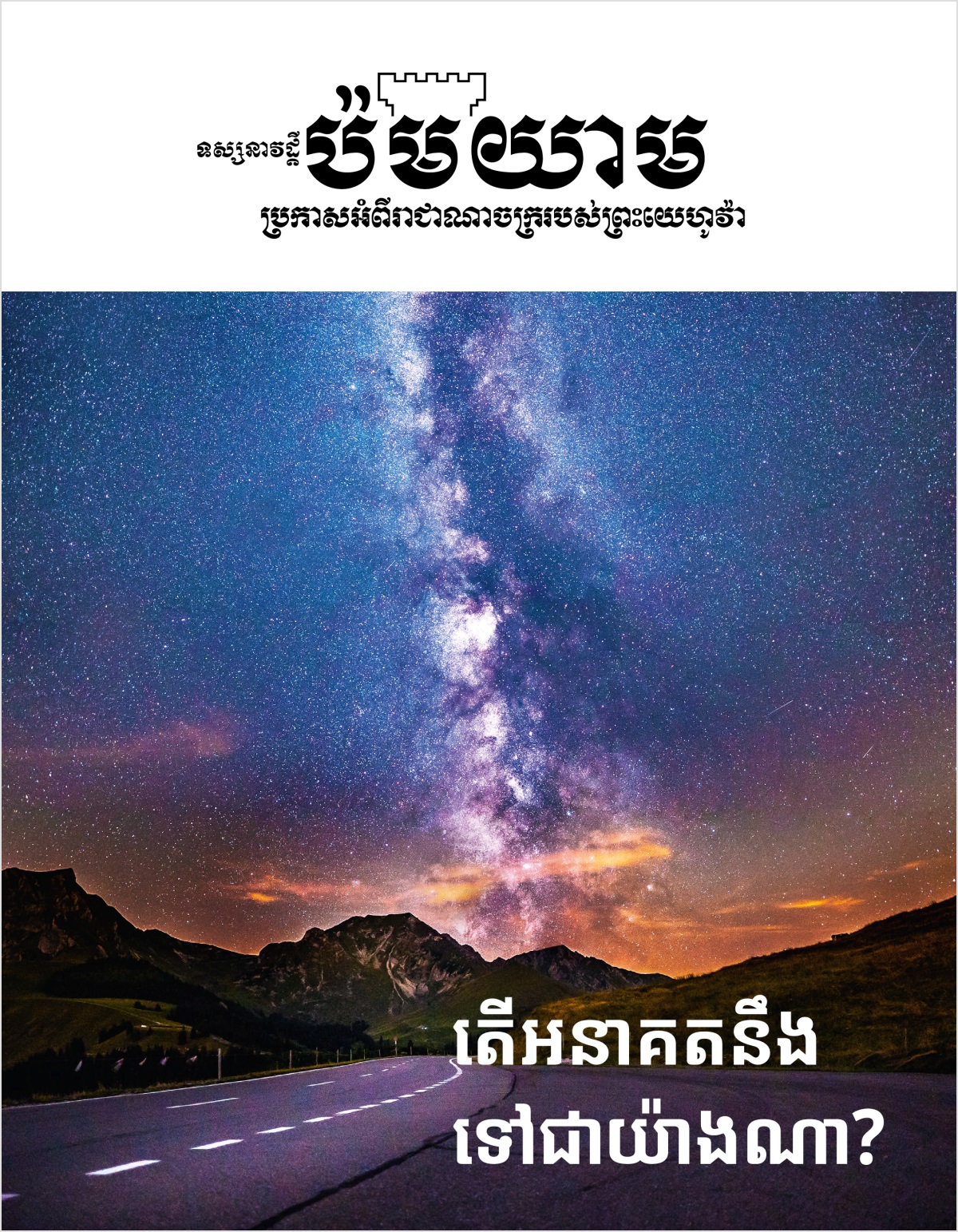 ទស្សនាវដ្ដីប៉មយាមលេខ២ ឆ្នាំ២០១៨ | តើអនាគតនឹងទៅជាយ៉ាងណា?