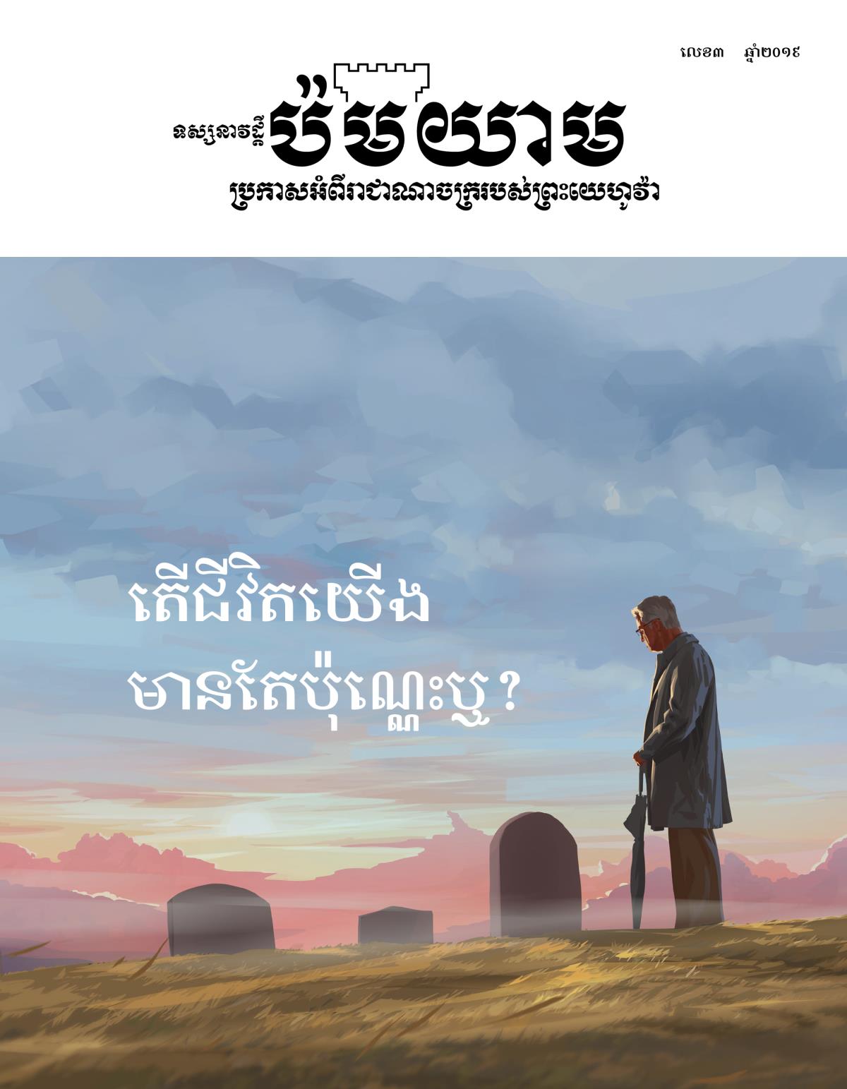 ទស្សនាវដ្ដីប៉មយាមលេខ៣ ឆ្នាំ២០១៩ | តើជីវិតយើងមានតែប៉ុណ្ណេះឬ?