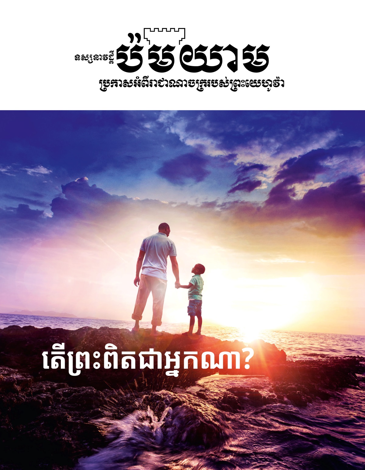ទស្សនាវដ្ដី​ប៉ម​យាម​លេខ​១ ឆ្នាំ​២០១៩ | តើ​ព្រះ​ពិត​ជា​អ្នក​ណា?