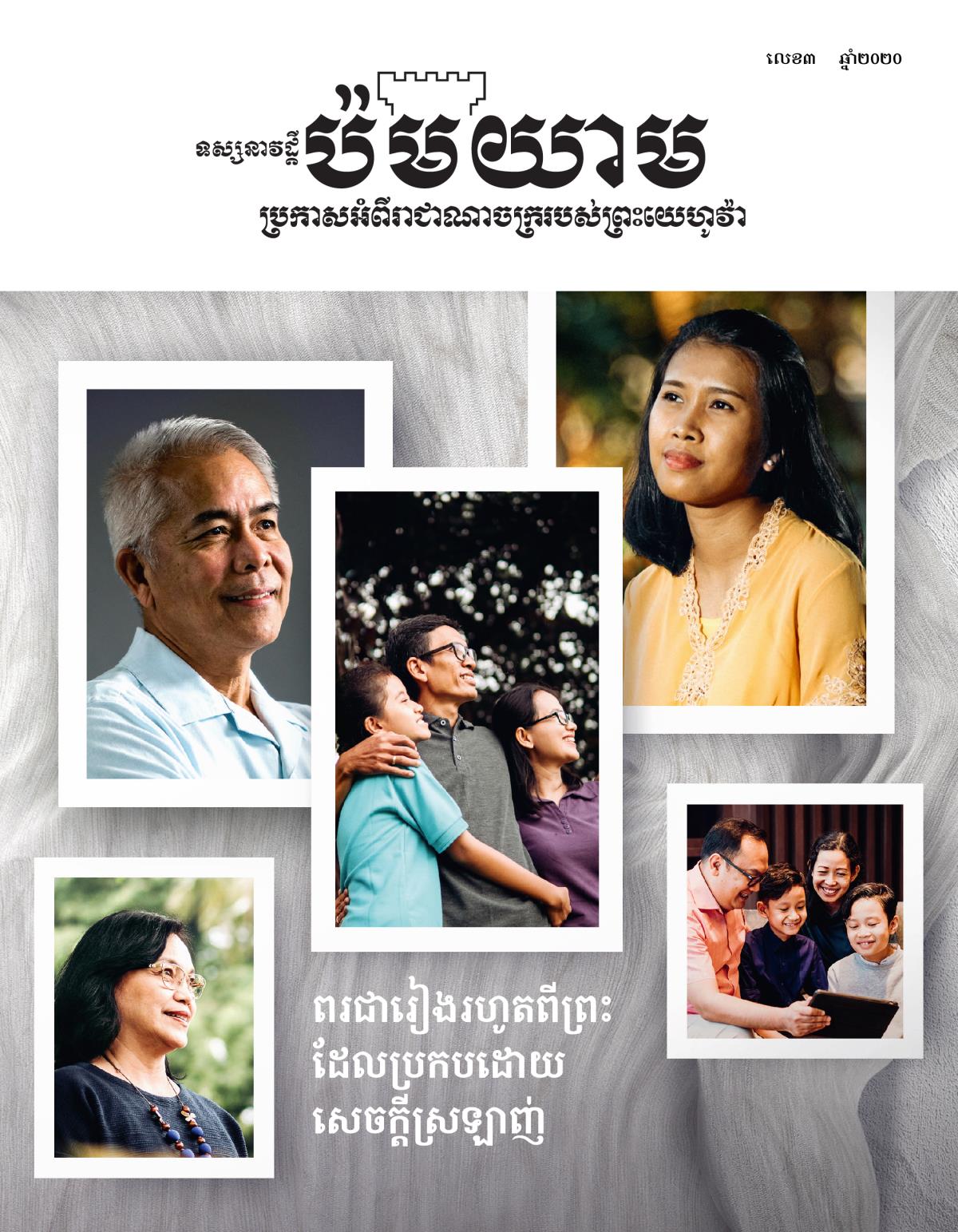 ទស្សនាវដ្ដីប៉មយាម លេខ៣ ឆ្នាំ២០២០ | ពរជារៀងរហូតពីព្រះដែលប្រកបដោយសេចក្ដីស្រឡាញ់។