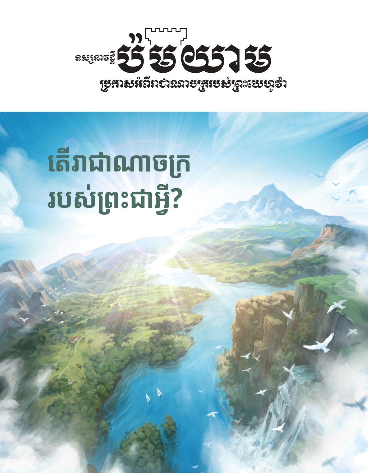 ទស្សនាវដ្ដីប៉មយាម លេខ២ ឆ្នាំ២០២០ | តើរាជាណាចក្ររបស់ព្រះជាអ្វី?