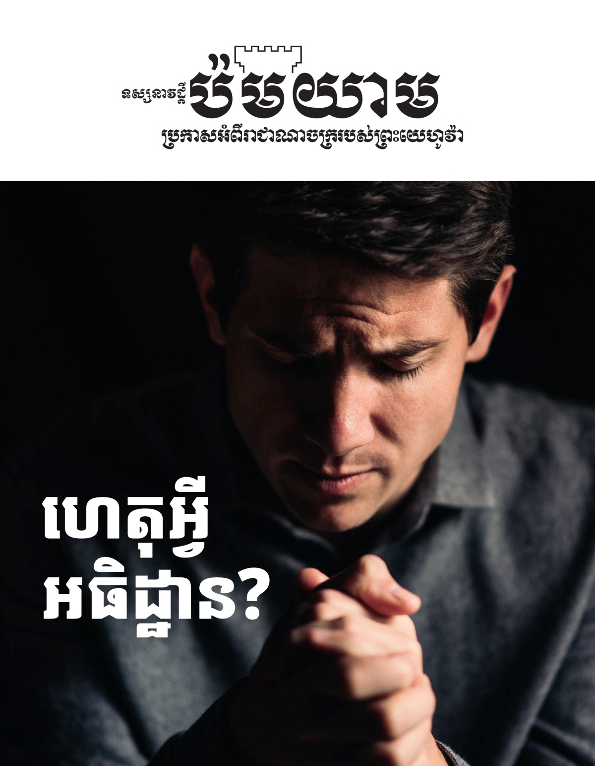 ទស្សនាវដ្ដី​ប៉ម​យាម លេខ​១ ឆ្នាំ​២០២១ | ហេតុ​អ្វី​អធិដ្ឋាន?