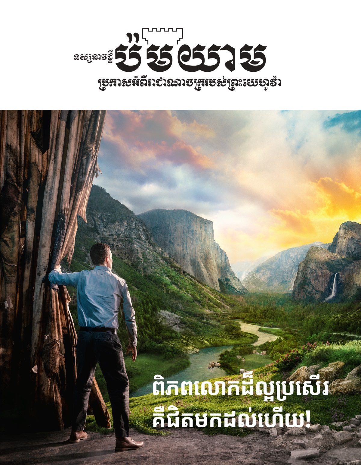 ទស្សនាវដ្ដីប៉មយាម លេខ២ ឆ្នាំ២០២១ | ពិភពលោកដ៏ល្អប្រសើរគឺជិតមកដល់ហើយ!