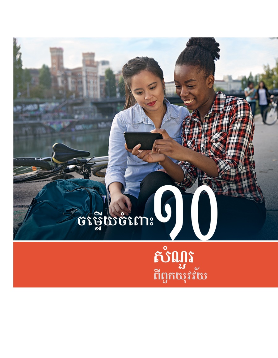 ក្របសៀវភៅស្តើង១០សំណួរពីពួកយុវវ័យ