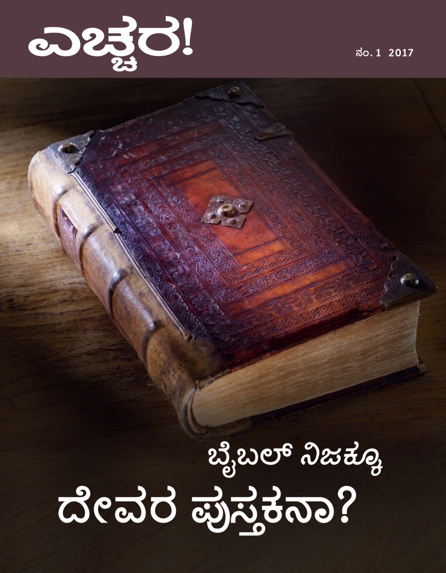 ಎಚ್ಚರ! ಪತ್ರಿಕೆ, ನಂ. 1 2017 | ಬೈಬಲ್‌ ನಿಜಕ್ಕೂ ದೇವರ ಪುಸ್ತಕನಾ?
