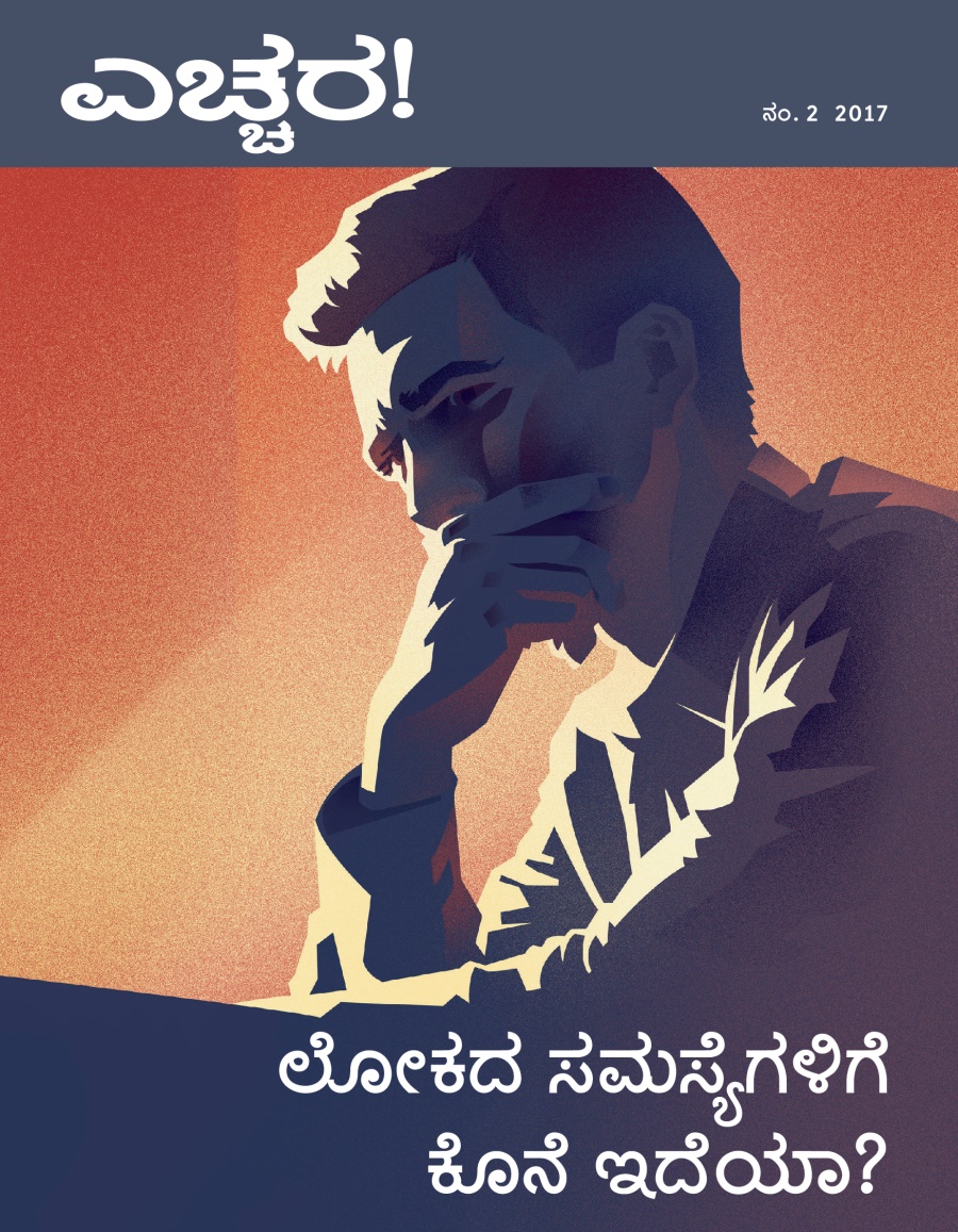 ಎಚ್ಚರ! ಪತ್ರಿಕೆ, ನಂ. 2 2017 | ಲೋಕದ ಸಮಸ್ಯೆಗಳಿಗೆ ಕೊನೆ ಇದೆಯಾ?