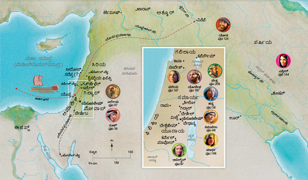 ಹನ್ನ, ಸಮುವೇಲ, ಅಬೀಗೈಲ, ಎಲೀಯ, ಮರಿಯ-ಯೋಸೇಫ, ಯೇಸು, ಮಾರ್ಥ ಮತ್ತು ಪೇತ್ರರ ಜೀವನಕ್ಕೆ ಸಂಬಂಧಿಸಿದ ಬೈಬಲ್‌ ದೇಶಗಳ ಭೂಪಟ