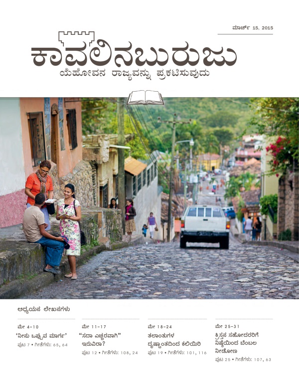 ಹೊಂಡುರಾಸ್‌ನ ಕೊಪಾನ್‌ ಎಂಬಲ್ಲಿನ ಬೀದಿಯೊಂದರಲ್ಲಿ ಯೆಹೋವನ ಸಾಕ್ಷಿಗಳು ಒಬ್ಬನಿಗೆ ಸುವಾರ್ತೆ ತಿಳಿಸುತ್ತಿದ್ದಾರೆ