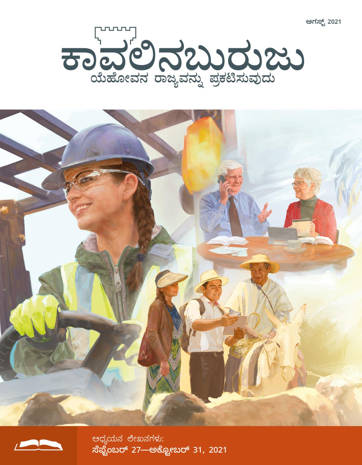 ಕಾವಲಿನಬುರುಜು ಅಧ್ಯಯನ ಆವೃತ್ತಿ, ಆಗಸ್ಟ್‌ 2021.