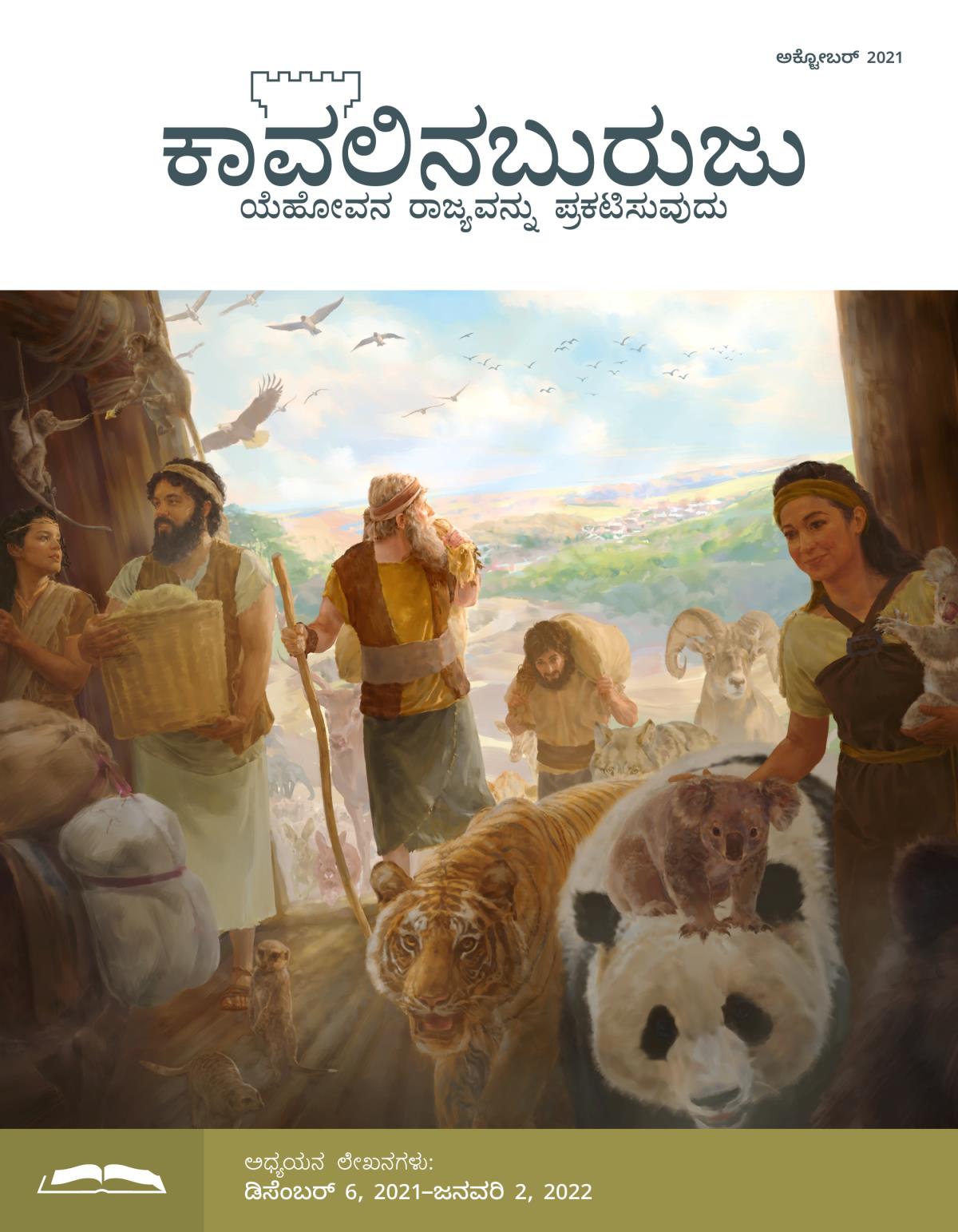 ಕಾವಲಿನಬುರುಜು ಅಧ್ಯಯನ ಆವೃತ್ತಿ, ಅಕ್ಟೋಬರ್‌ 2021.