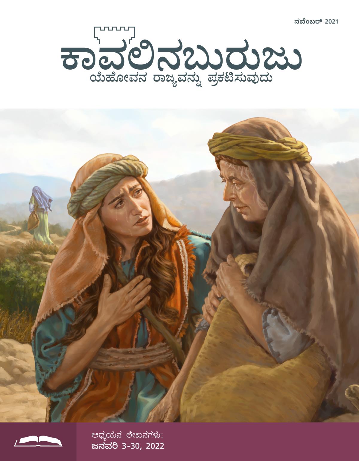 ಕಾವಲಿನಬುರುಜು ಅಧ್ಯಯನ ಆವೃತ್ತಿ, ನವೆಂಬರ್‌ 2021.