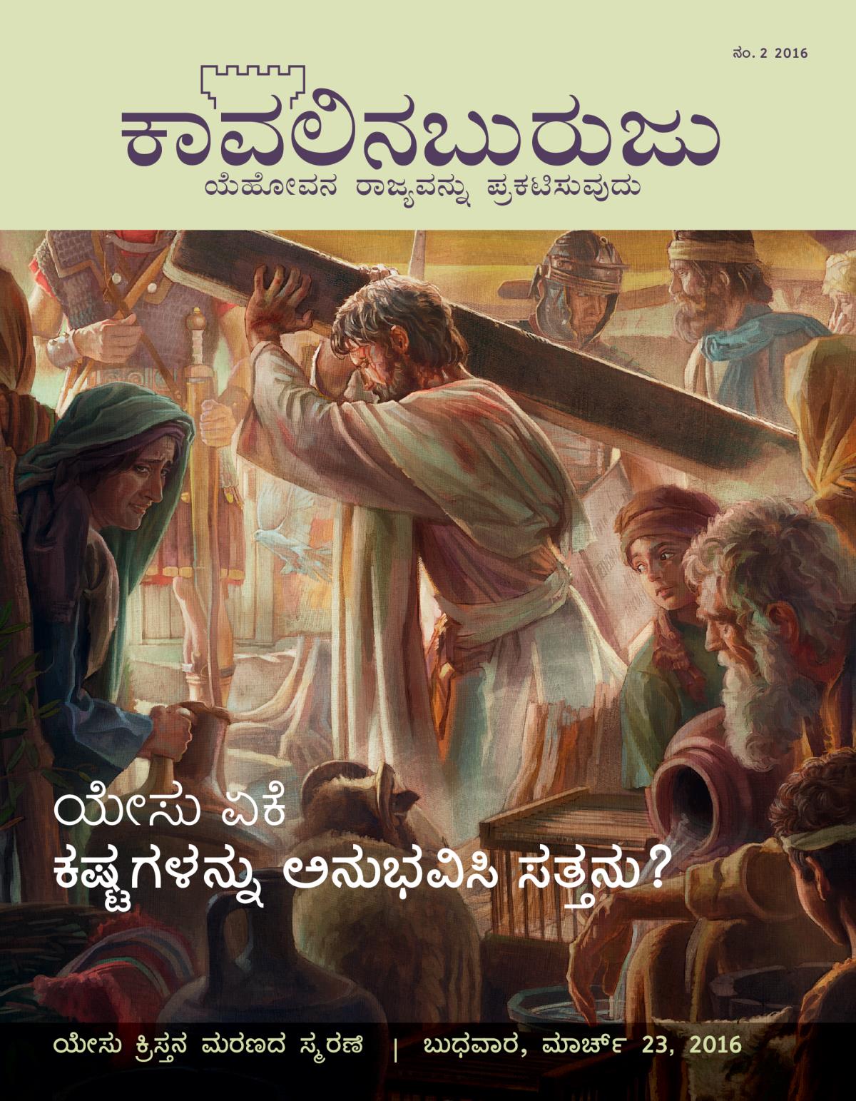 ಕಾವಲಿನಬುರುಜು ಪತ್ರಿಕೆ, ನಂ. 2 2016 | ಯೇಸು ಏಕೆ ಕಷ್ಟಗಳನ್ನು ಅನುಭವಿಸಿ ಸತ್ತನು?