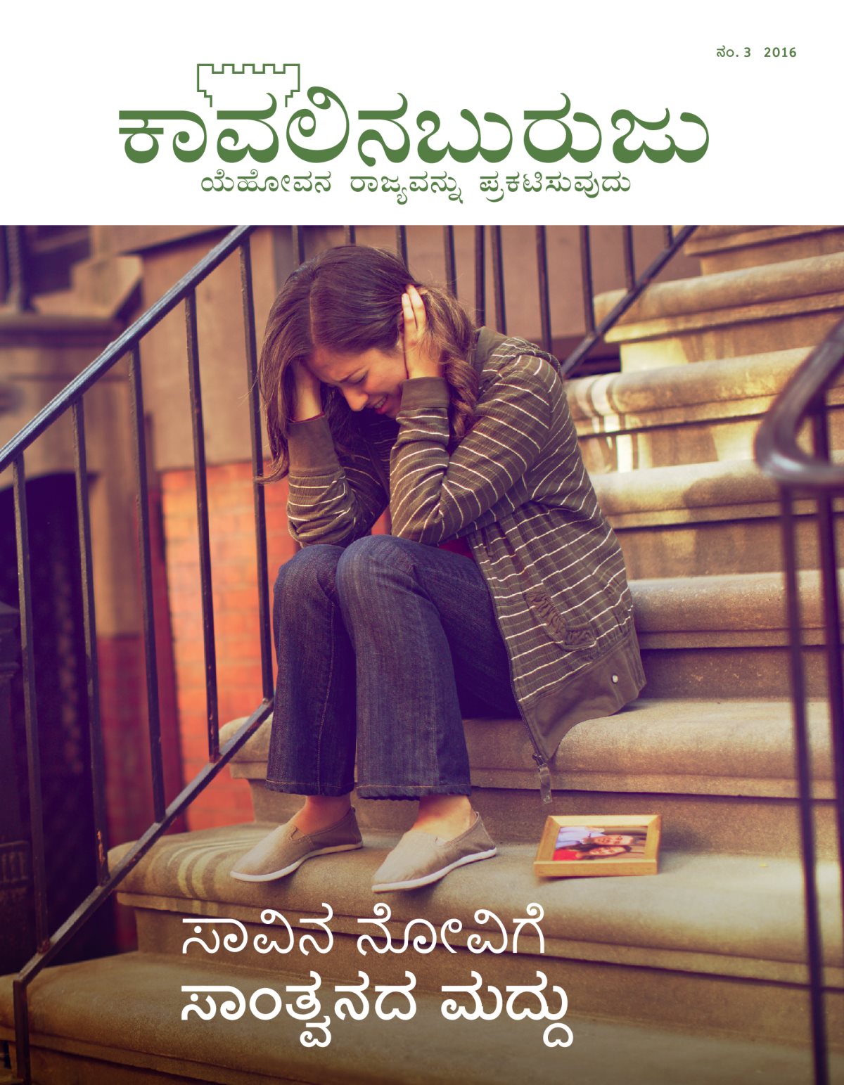 ಕಾವಲಿನಬುರುಜು ಪತ್ರಿಕೆ, ನಂ. 3 2016 | ಸಾವಿನ ನೋವಿಗೆ ಸಾಂತ್ವನದ ಮದ್ದು