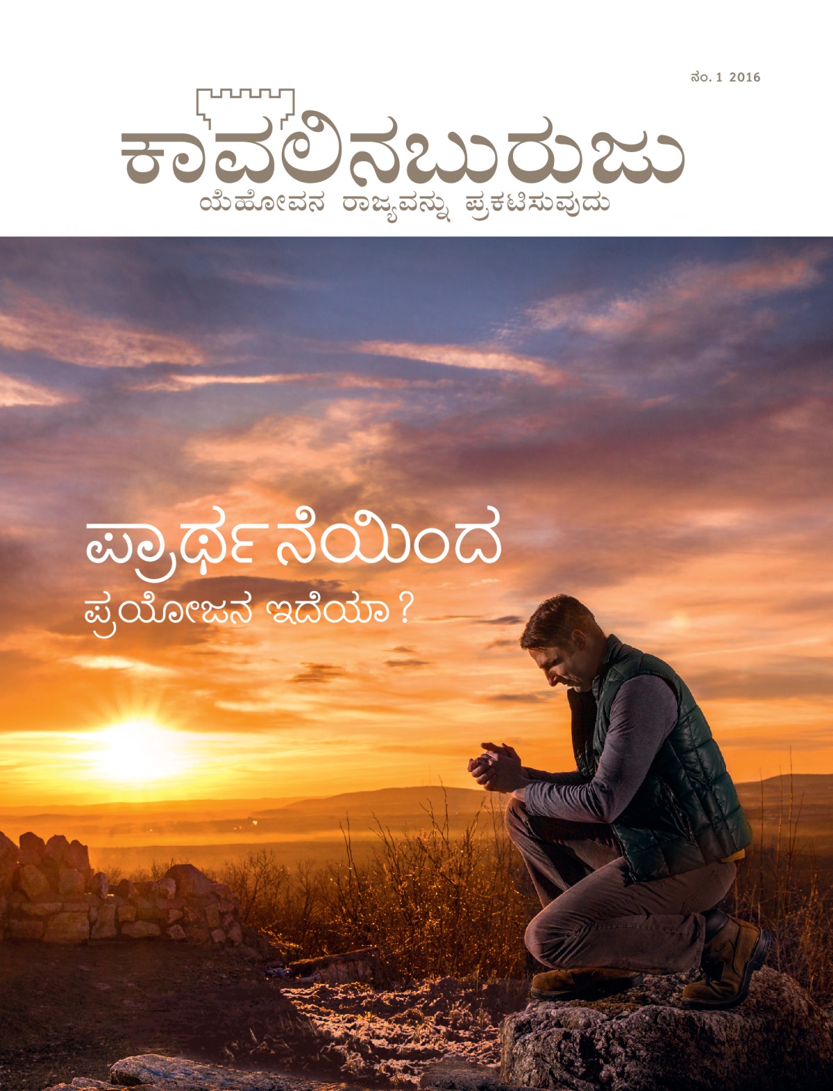 ಕಾವಲಿನಬುರುಜು ಪತ್ರಿಕೆಯ ಮುಖಪುಟ, ಜನವರಿ - ಮಾರ್ಚ್‌ 2016 | ಪ್ರಾರ್ಥನೆಯಿಂದ ಪ್ರಯೋಜನ ಇದೆಯಾ?