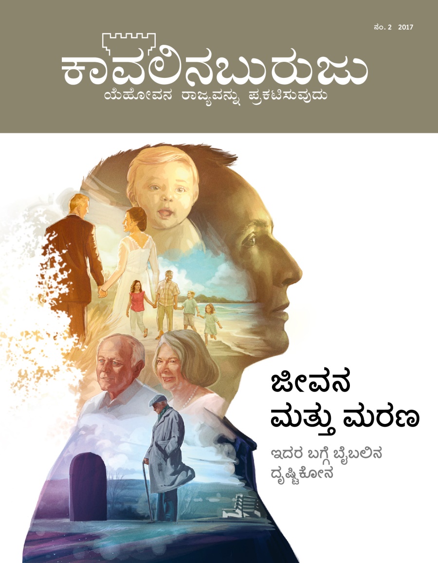 ಕಾವಲಿನಬುರುಜು ಪತ್ರಿಕೆ, ನಂ. 1 2017 | ಸಾವಿನ ನಂತರ ಜೀವನ ಇದೆಯಾ?