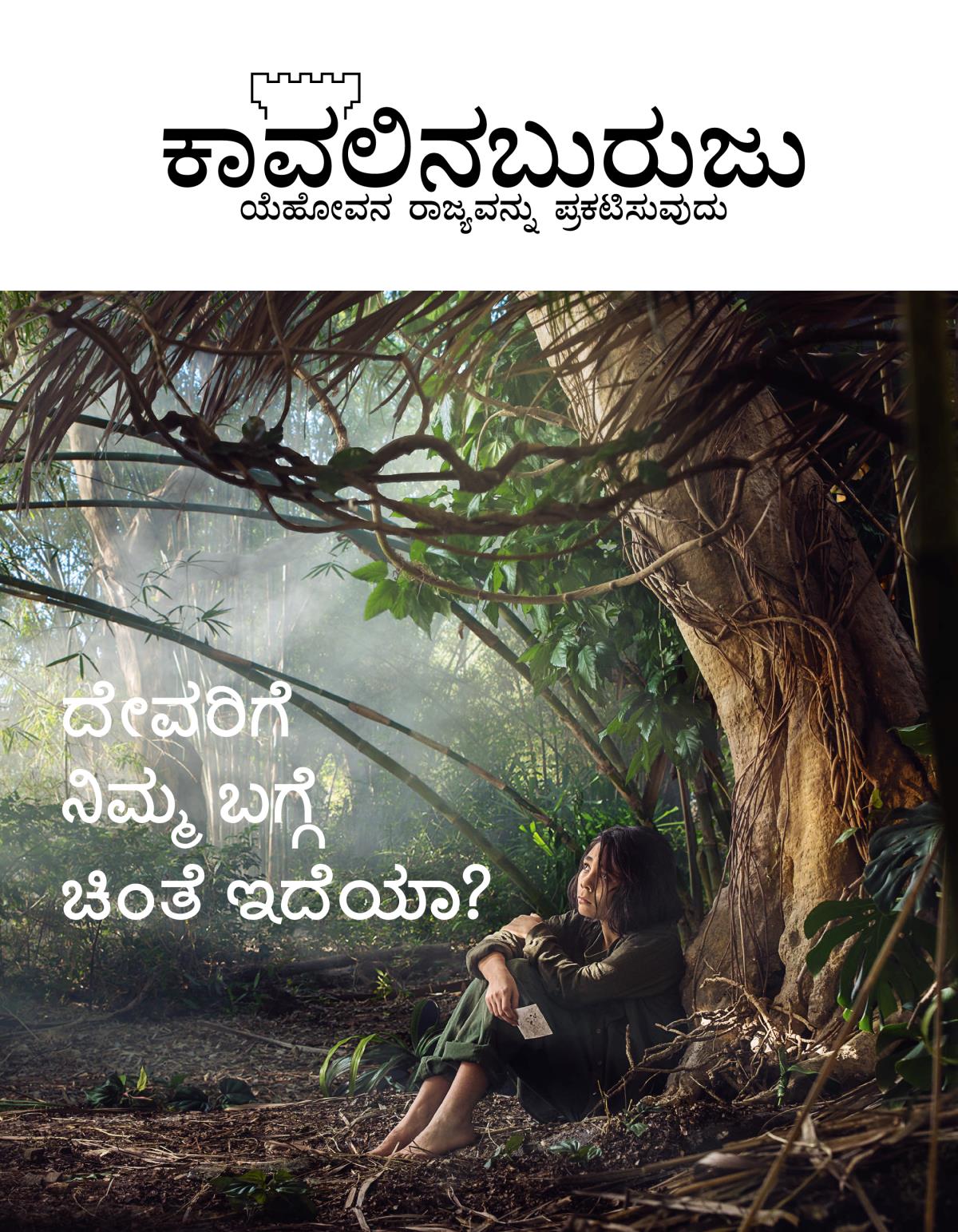 ಕಾವಲಿನಬುರುಜು ಪತ್ರಿಕೆ, ನಂ. 3, 2018 | ದೇವರಿಗೆ ನಿಮ್ಮ ಬಗ್ಗೆ ಚಿಂತೆ ಇದೆಯಾ?