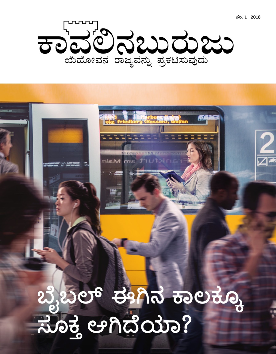 ಕಾವಲಿನಬುರುಜು, ನಂ. 1, 2018 | ಬೈಬಲ್‌ ಈಗಿನ ಕಾಲಕ್ಕೂ ಸೂಕ್ತ ಆಗಿದೆಯಾ?