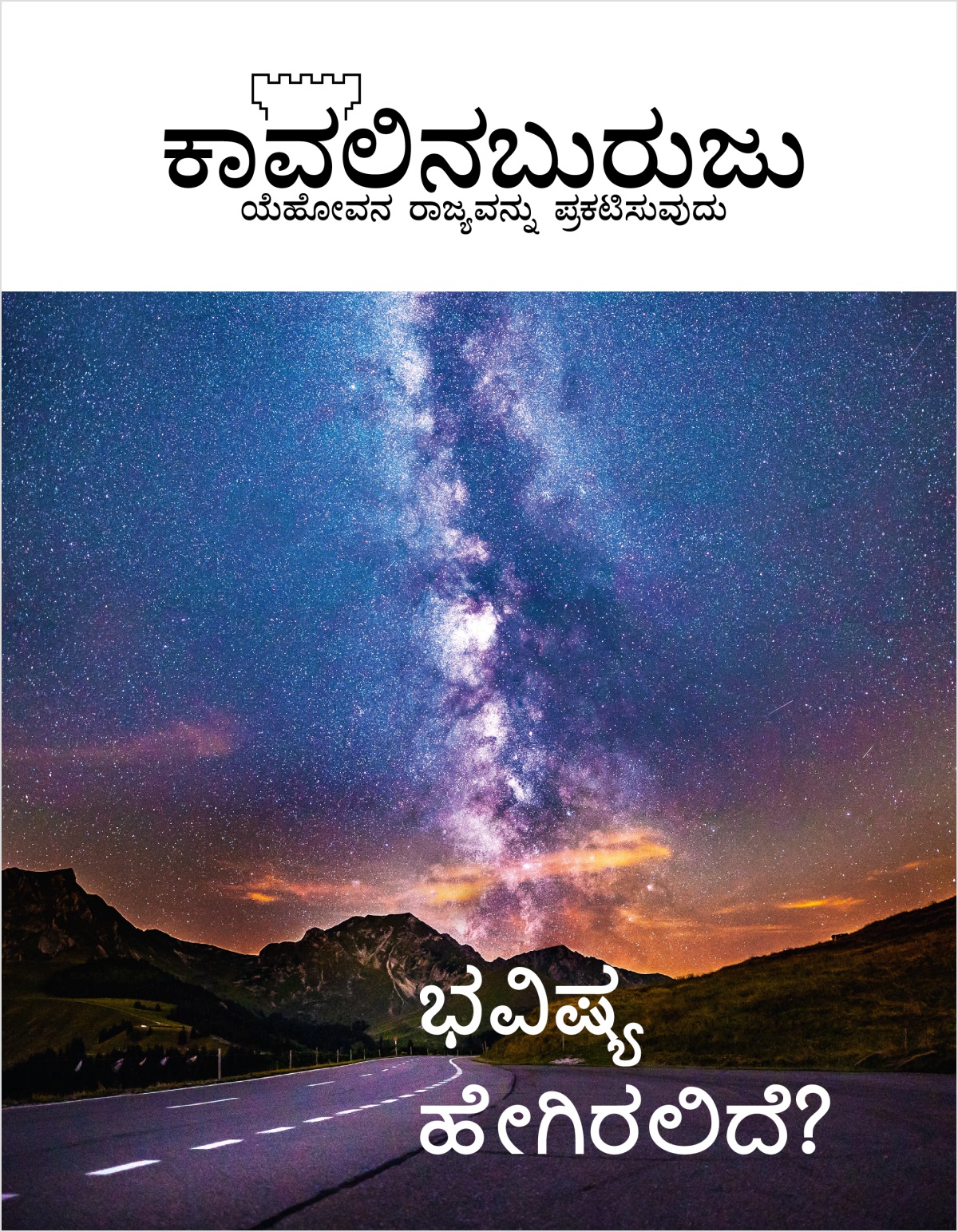 ಕಾವಲಿನಬುರುಜು ಪತ್ರಿಕೆ, ನಂ. 2, 2018| ಭವಿಷ್ಯ ಹೇಗಿರಲಿದೆ?