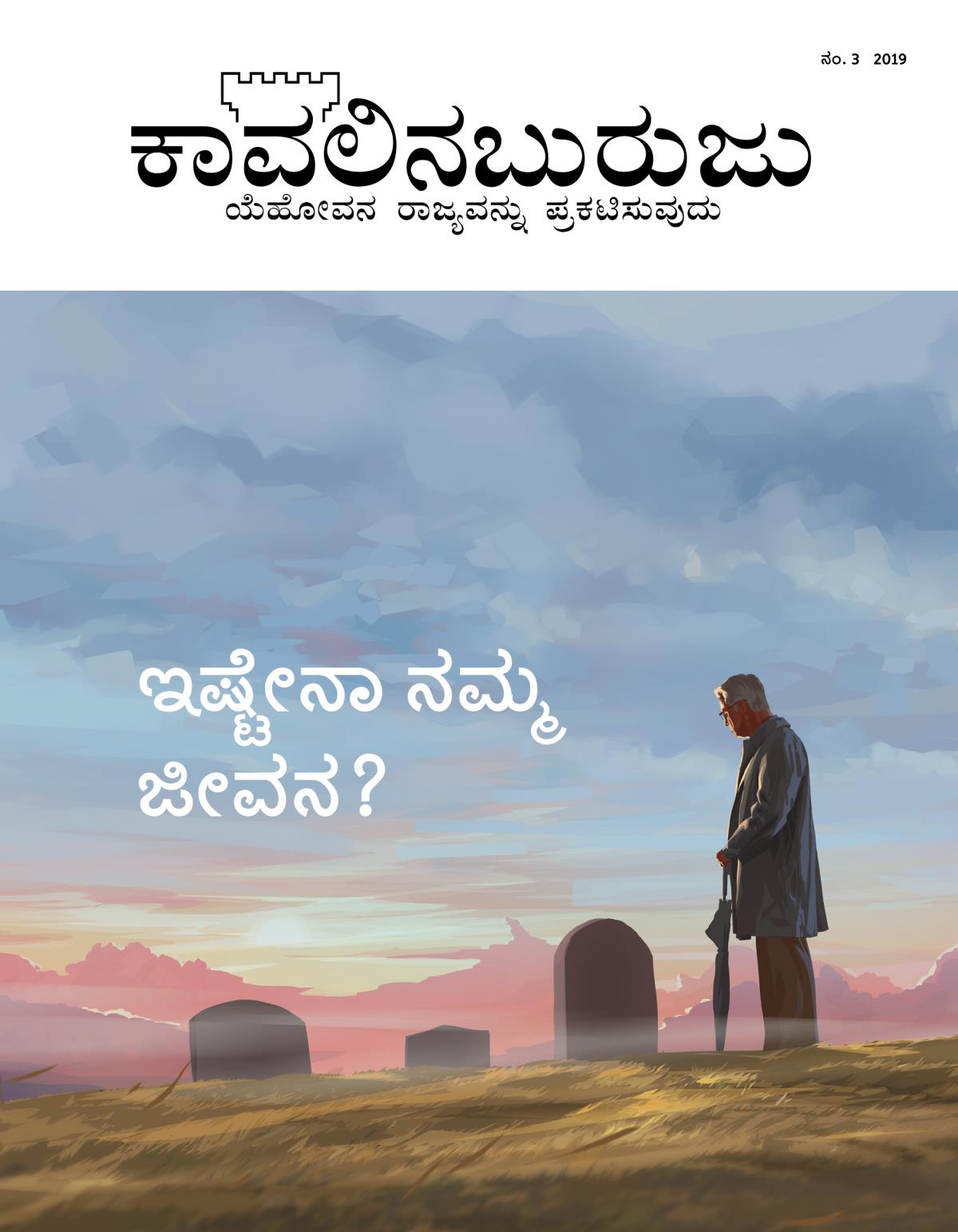 ಕಾವಲಿನಬುರುಜು ಪತ್ರಿಕೆ, ನಂ. 3, 2019 | ಇಷ್ಟೇನಾ ನಮ್ಮ ಜೀವನ?