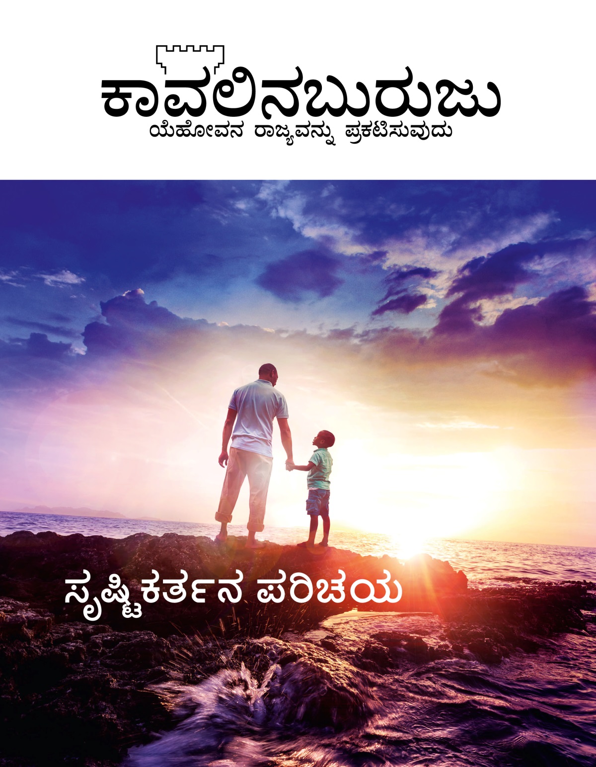 ಕಾವಲಿನಬುರುಜು ಪತ್ರಿಕೆ, ನಂ. 1, 2019 | ಸೃಷ್ಟಿಕರ್ತನ ಪರಿಚಯ
