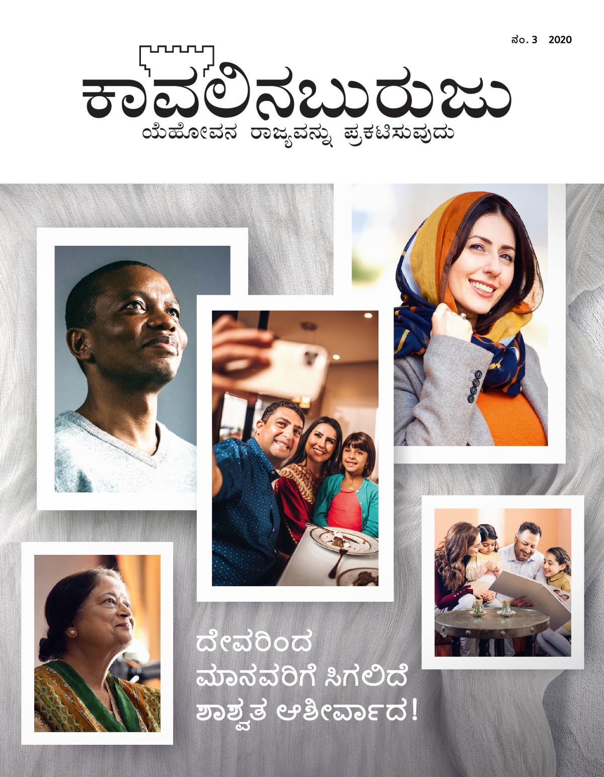 ಕಾವಲಿನಬುರುಜು ಪತ್ರಿಕೆ, ನಂ. 3, 2020 | ದೇವರಿಂದ ಸಿಗಲಿದೆ ಶಾಶ್ವತ ಆಶೀರ್ವಾದ!