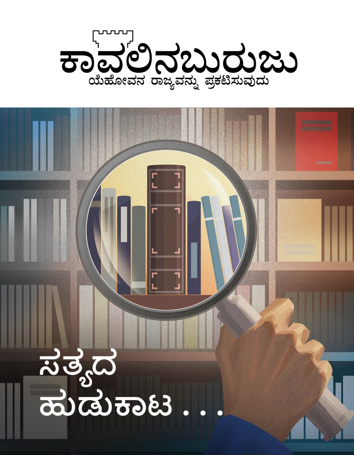 ಕಾವಲಿನಬುರುಜು ಪತ್ರಿಕೆ, ನಂ.1, 2020 | ಸತ್ಯದ ಹುಡುಕಾಟ . . .