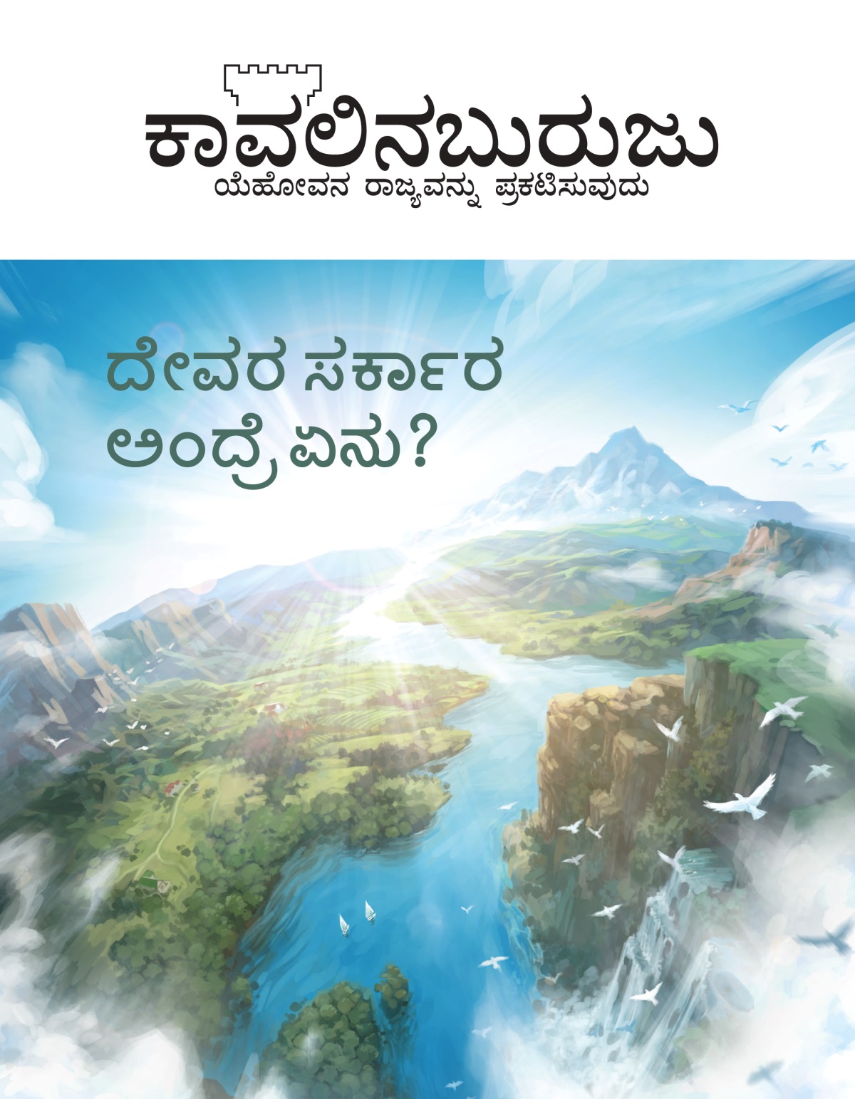 ಕಾವಲಿನಬುರುಜು ಪತ್ರಿಕೆ, ನಂ. 2, 2020 | ದೇವರ ಸರ್ಕಾರ ಅಂದ್ರೆ ಏನು?