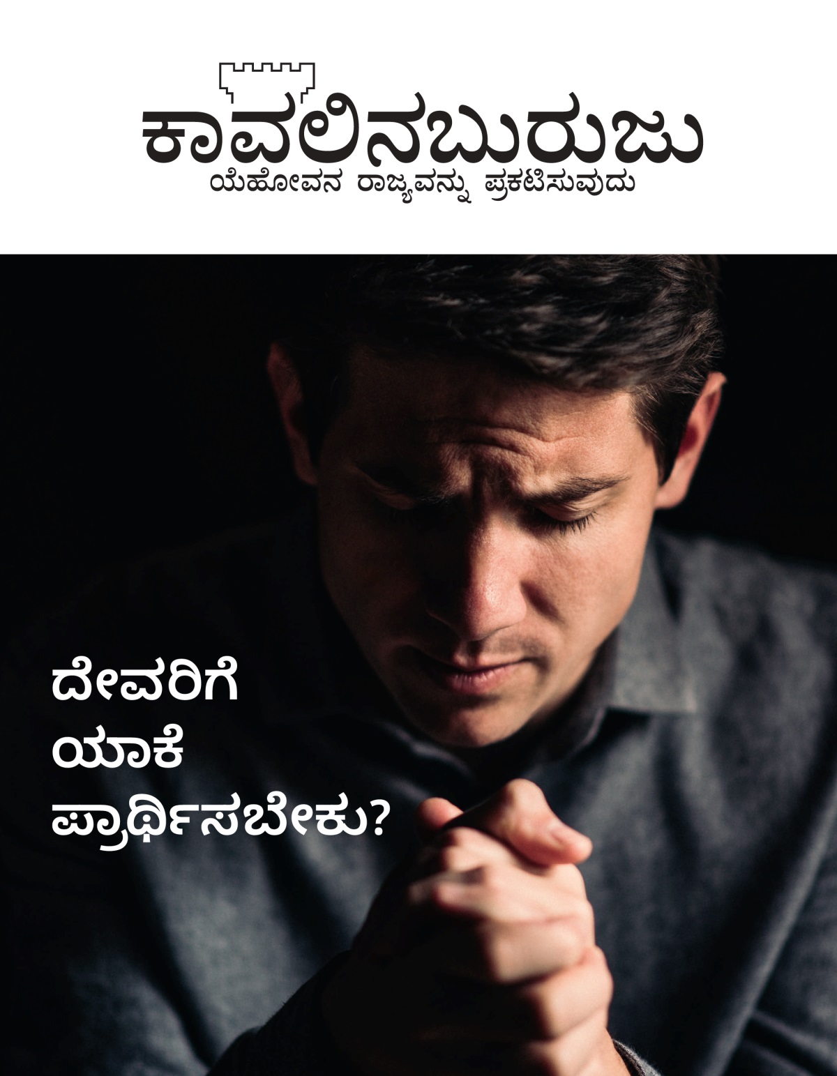 ಕಾವಲಿನಬುರುಜು ಪತ್ರಿಕೆ, ನಂ.1, 2021 | ದೇವರಿಗೆ ಯಾಕೆ ಪ್ರಾರ್ಥಿಸಬೇಕು?