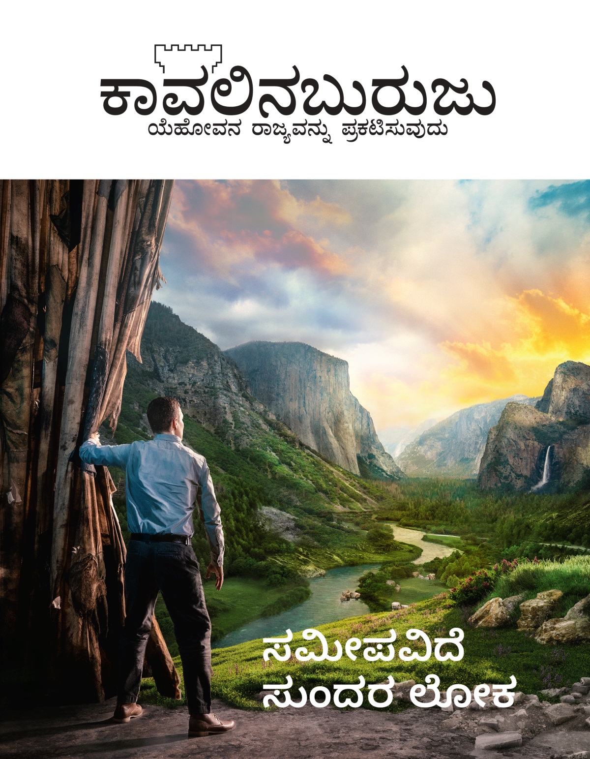ಕಾವಲಿನಬುರುಜು ಪತ್ರಿಕೆ, ನಂ.2 2021| ಸಮೀಪವಿದೆ ಸುಂದರ ಲೋಕ.