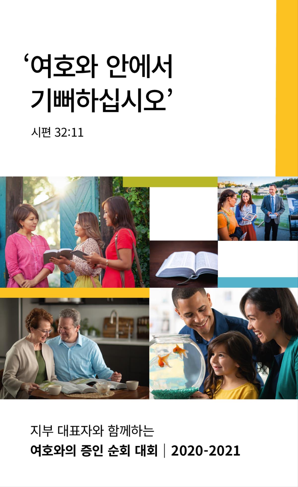 1. 행복해 보이는 가족이 어항 속 금붕어를 보는 모습. 2. 두 증인이 호별 봉사에서 한 여자에게 성구를 보여 주는 모습. 3. 부부가 성경 출판물을 보며 성경을 공부하는 모습. 4. 펼쳐진 성경. 5. 부부가 길에서 한 여자에게 성경 관련 동영상을 보여 주는 모습.