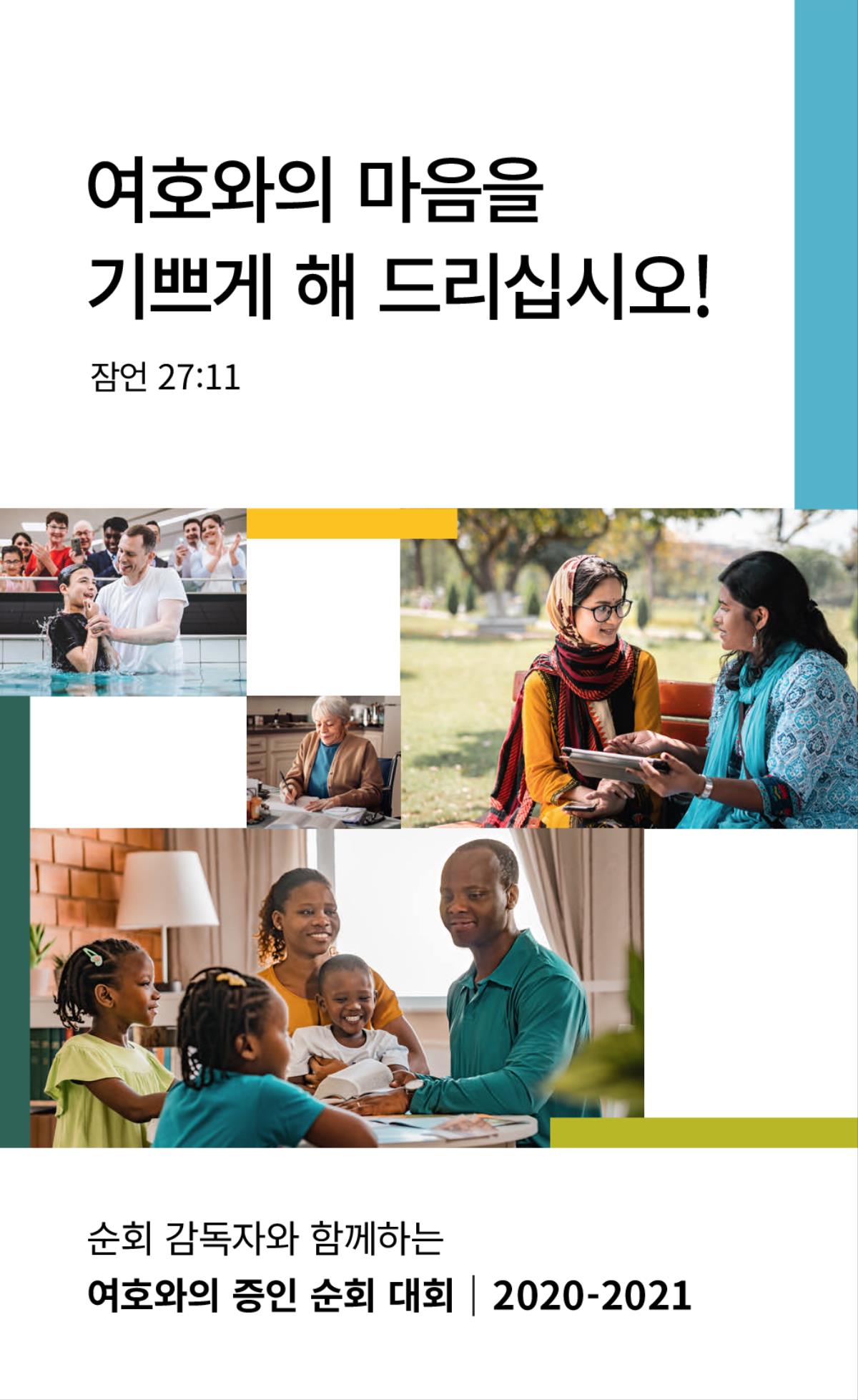 1. 십 대 청소년이 침례를 받고 물에서 올라오는 모습. 2. 한 여호와의 증인이 편지를 쓰는 모습. 3. 한 증인이 공원 벤치에서 젊은 여자와 성경에 대해 이야기하는 모습. 4. 한 가족이 다정하게 성경을 공부하는 모습.