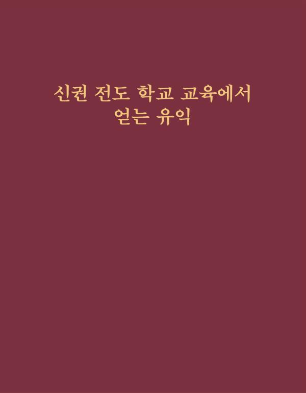 신권 전도 학교 교육에서 얻는 유익 책 표지