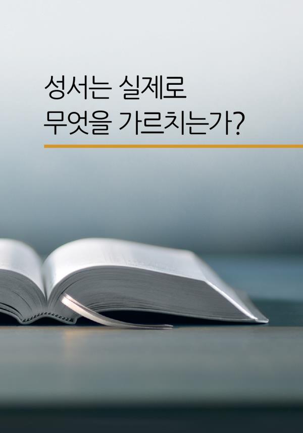 펼쳐진 성경과 “성서는 실제로 무엇을 가르치는가?” 책 제목