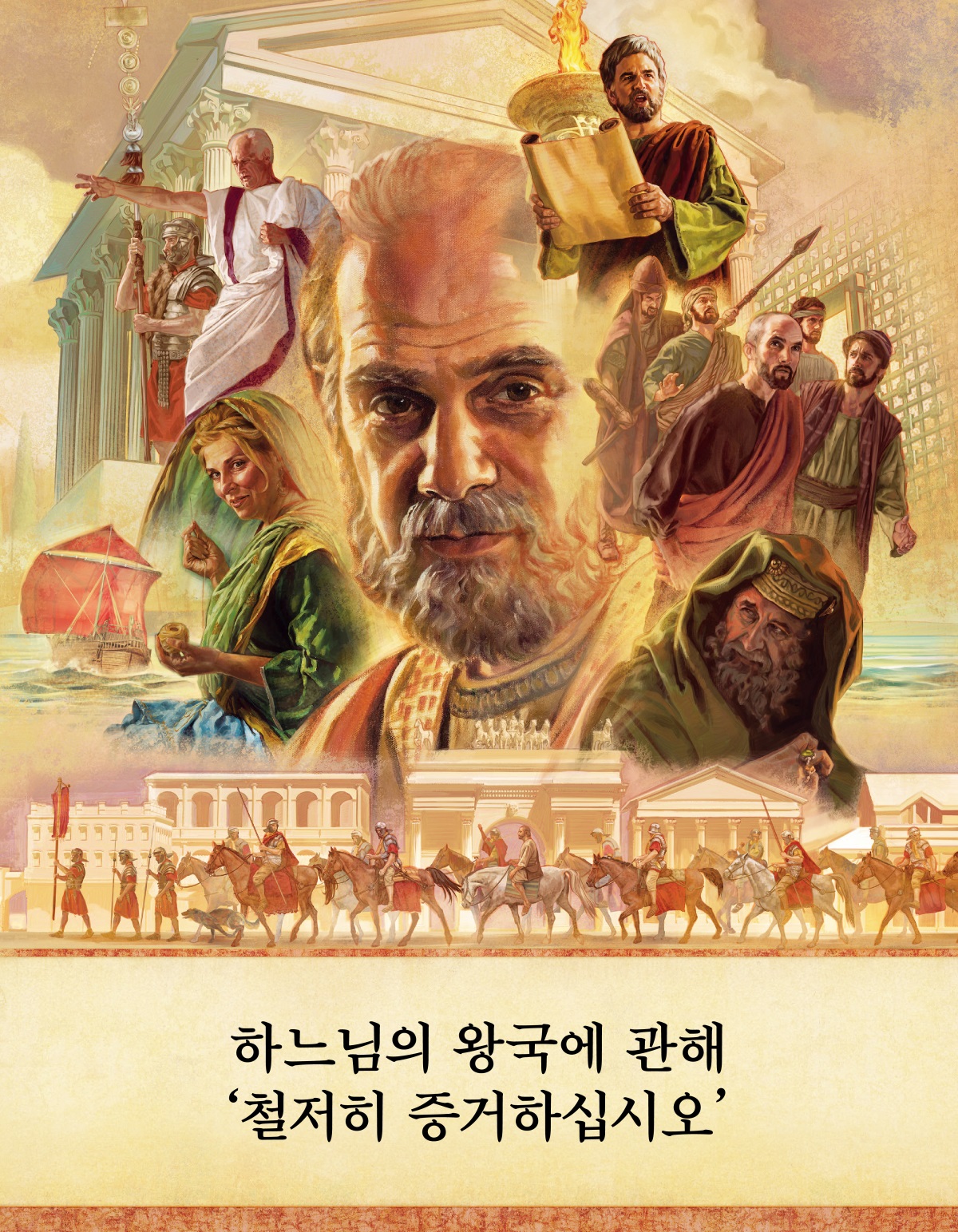 삽화 모음: 사도행전에 나오는 인물과 장소. 1. 사도 바울. 2. 바느질을 하는 다비다. 3. 로마 상선. 4. 명령을 내리는 갈리오. 그 옆에 로마 군인이 서 있습니다. 5. 1세기의 웅장한 건물. 6. 누가가 커다란 등불 앞에서 두루마리를 읽는 모습. 7. 성전 관리가 사도 몇 사람을 데려가는 모습. 8. 사두개인. 9. 로마 보병과 기병들이 바울을 호송하며 도시를 지나가는 모습.