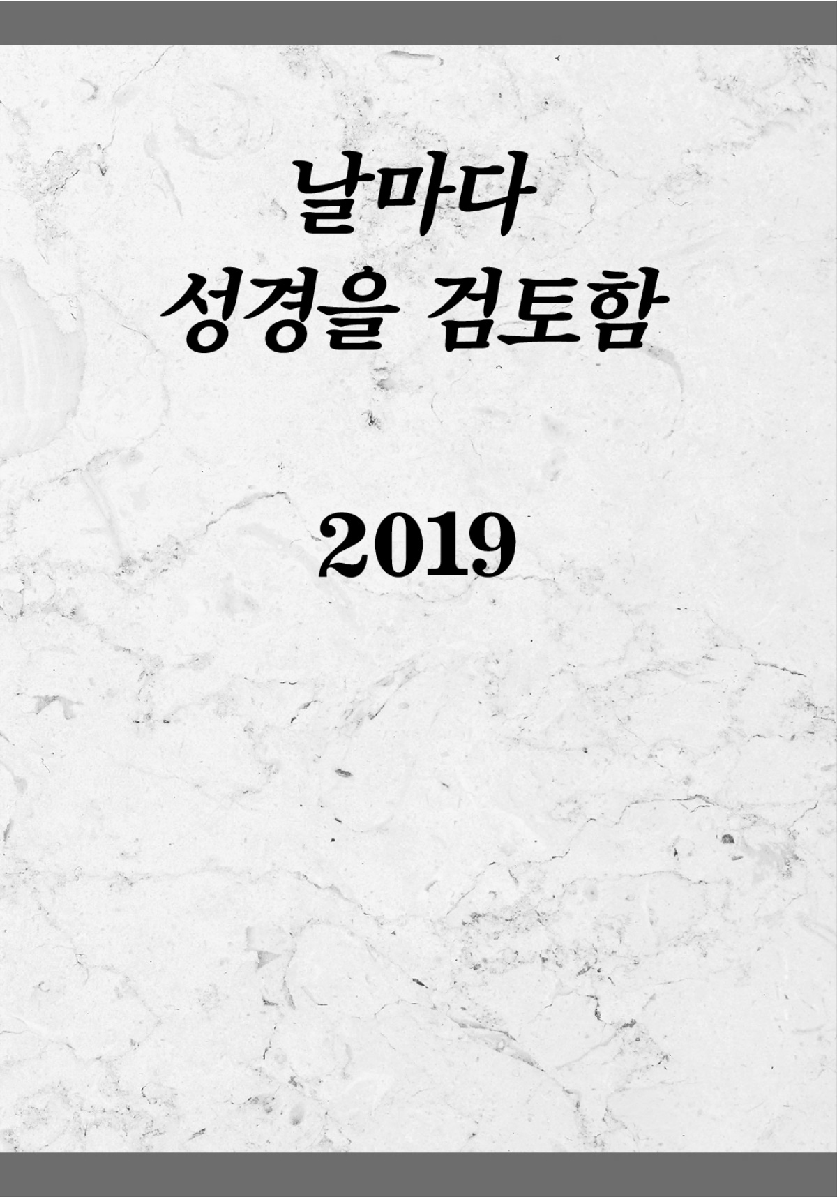 날마다 성경을 검토함—2019